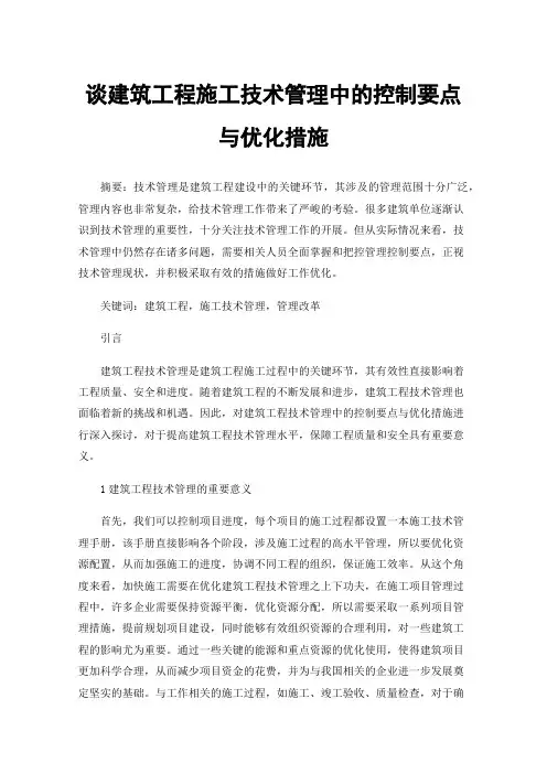 谈建筑工程施工技术管理中的控制要点与优化措施