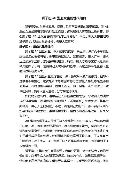 狮子座ab型血女生的性格如何