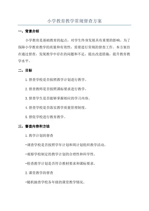 小学教育教学常规督查方案