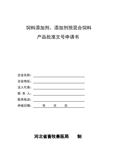 饲料添加剂、添加剂预混合饲料批准文号申请书