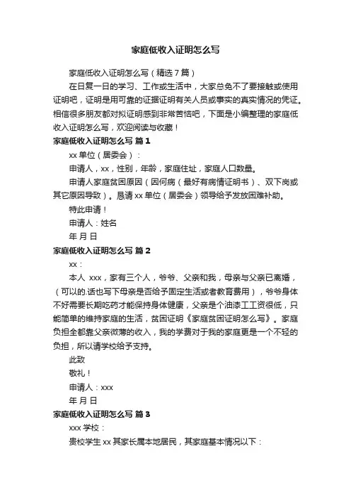家庭低收入证明怎么写（精选7篇）