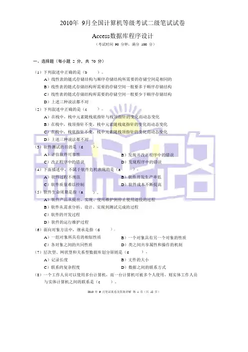 2010年9月二级ACCESS试卷及参考答案