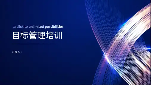 目标管理培训ppt课件(完整版)