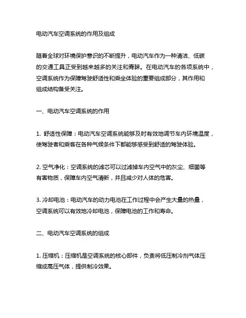 简述电动汽车空调系统的作用及组成。