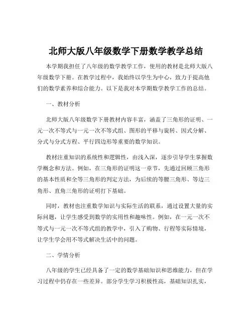北师大版八年级数学下册数学教学总结