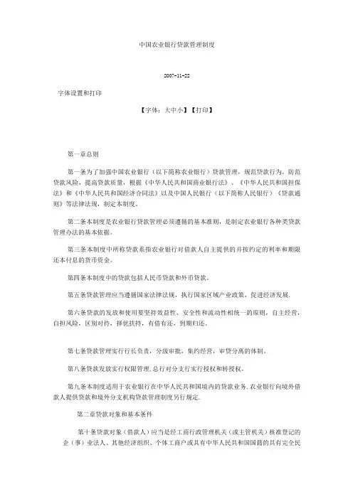 中国农业银行贷款管理制度