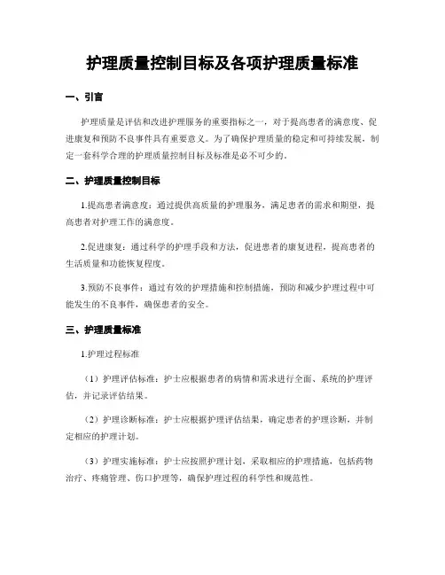 护理质量控制目标及各项护理质量标准