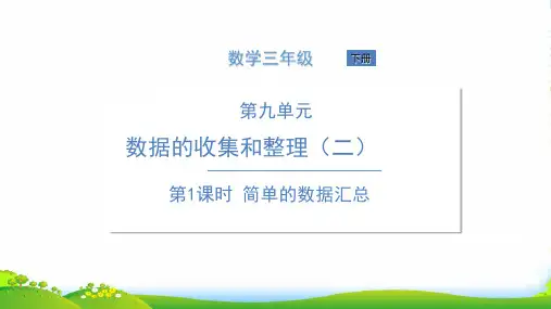 苏教版三年级下册数学课件 第1课时 简单的数据汇总 (共13张PPT)