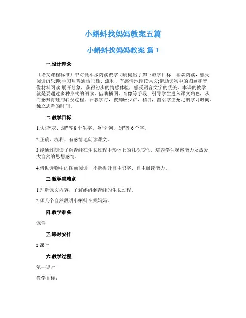 小蝌蚪找妈妈教案五篇