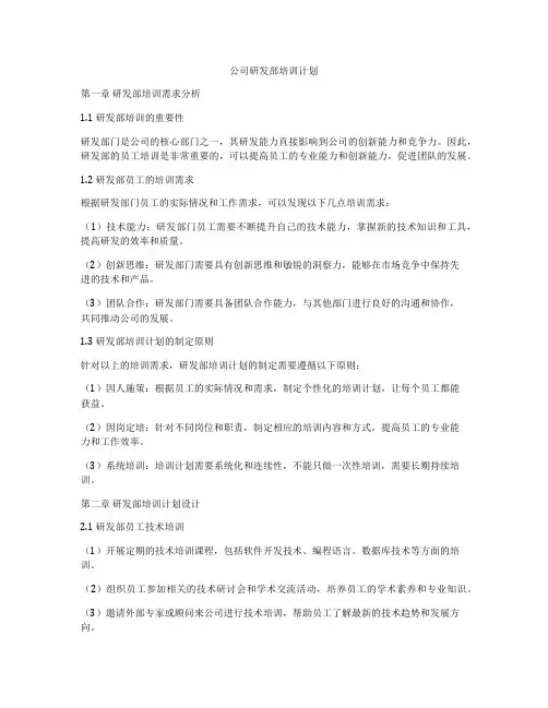 公司研发部培训计划