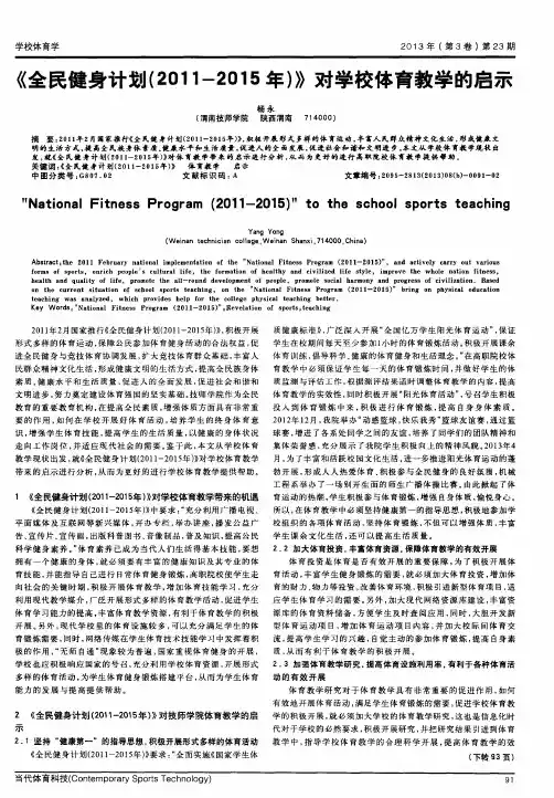 《全民健身计划(2011-2015年)》对学校体育教学的启示