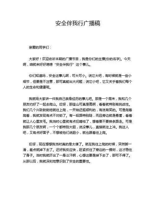 安全伴我行广播稿
