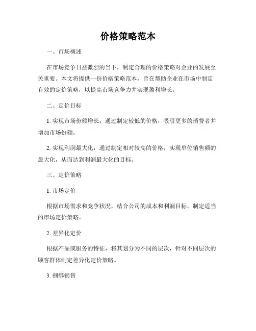价格策略范本
