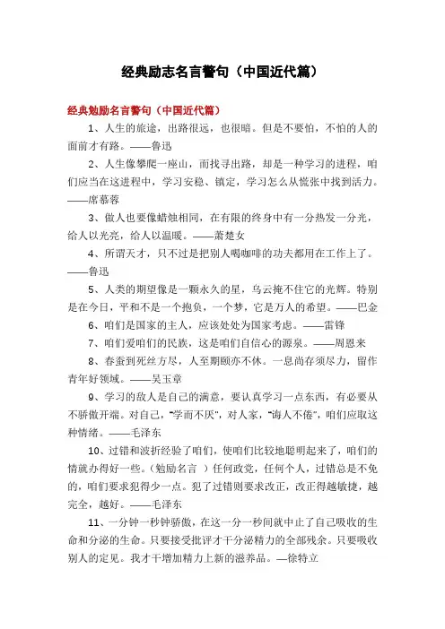 经典励志名言警句(中国近代篇)