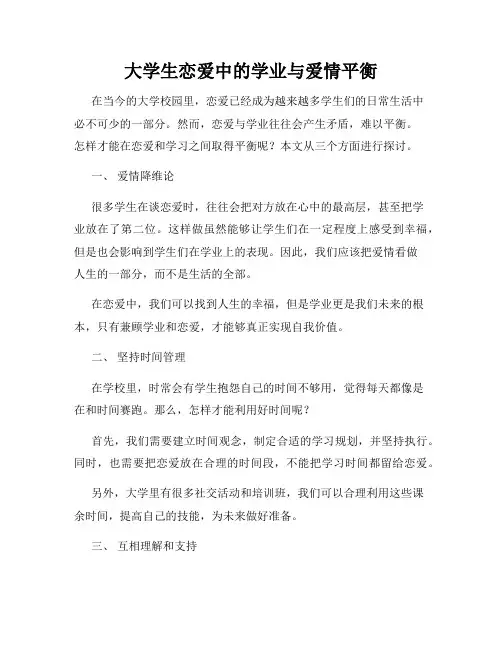 大学生恋爱中的学业与爱情平衡