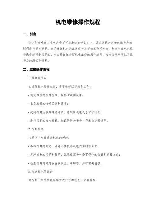 电机维修操作规程