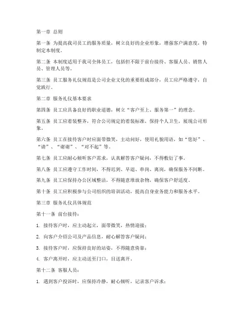 员工服务礼仪规范管理制度