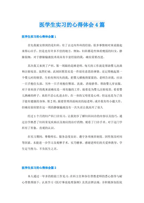 医学生实习的心得体会4篇