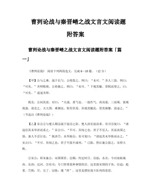 曹刿论战与秦晋崤之战文言文阅读题附答案