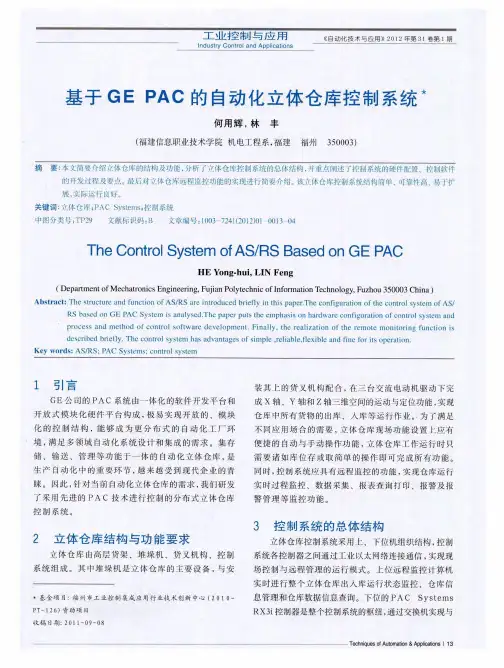 基于GEPAC的自动化立体仓库控制系统