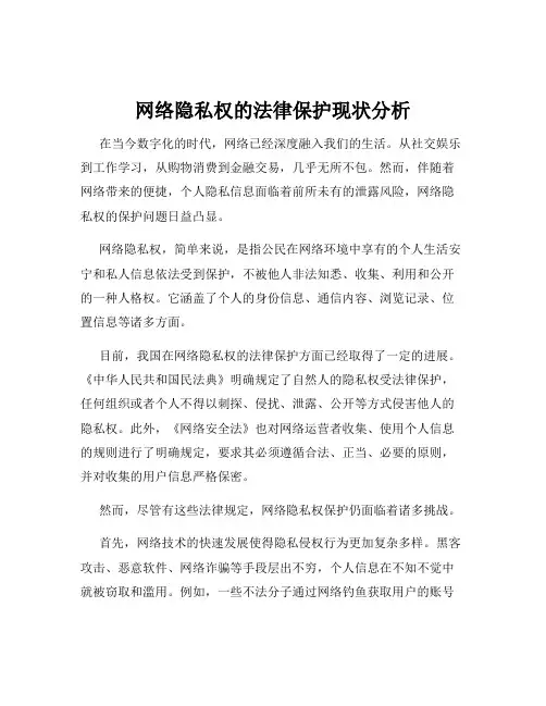 网络隐私权的法律保护现状分析