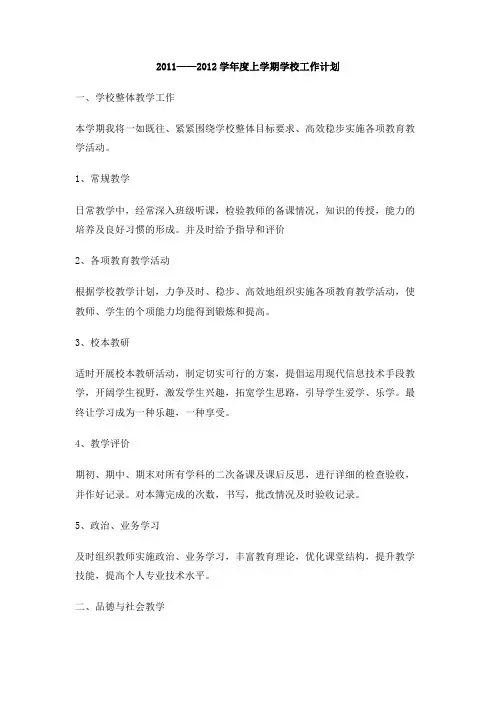 2011——2012学年度上学期学校工作计划