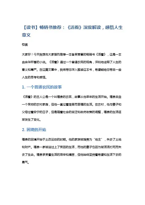 【读书】畅销书推荐：《活着》深度解读,感悟人生意义