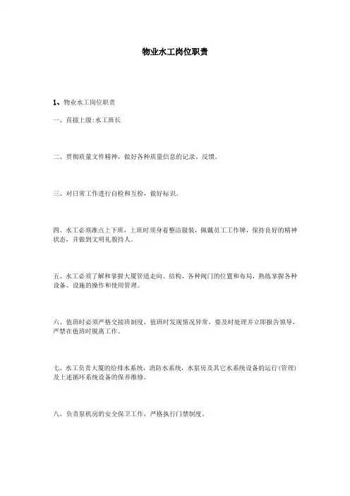 物业水工岗位职责