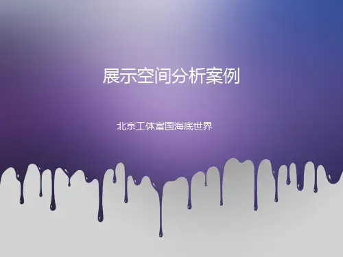 展示设计海洋馆案例精品PPT课件