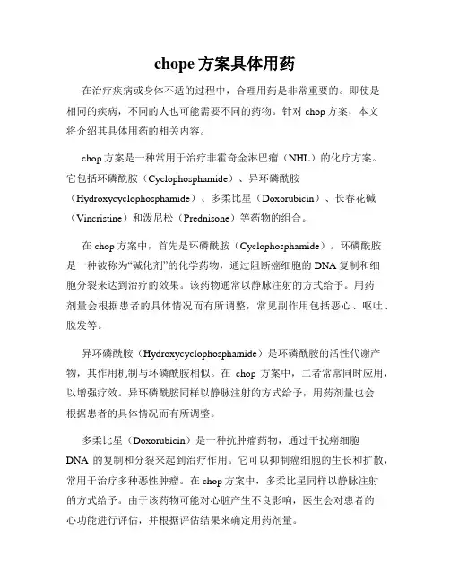 chope方案具体用药