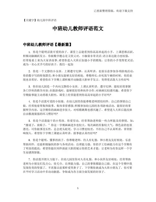 【幼儿园中班评语】中班幼儿教师评语范文