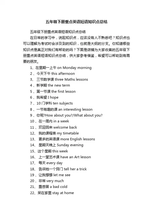 五年级下册重点英语短语知识点总结