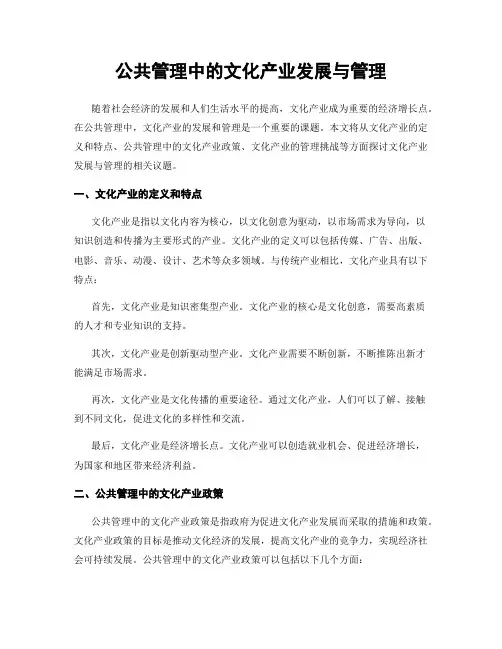 公共管理中的文化产业发展与管理