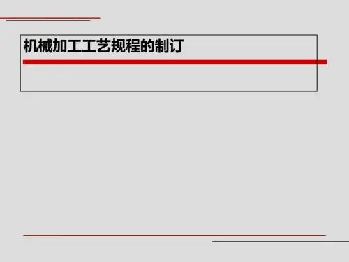 机械加工工艺规程的制订(ppt 48页)