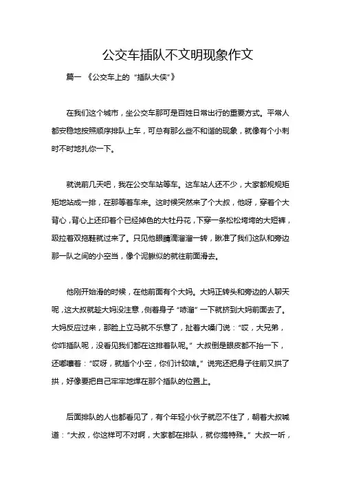 公交车插队不文明现象作文