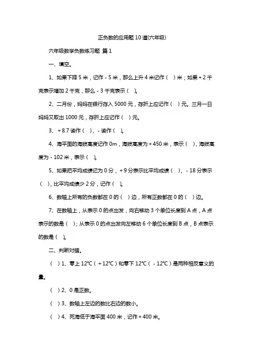 正负数的应用题10道(六年级)