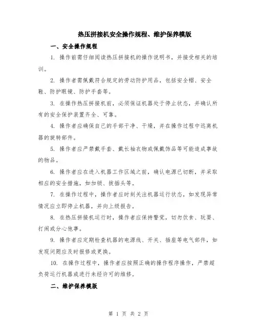 热压拼接机安全操作规程、维护保养模版