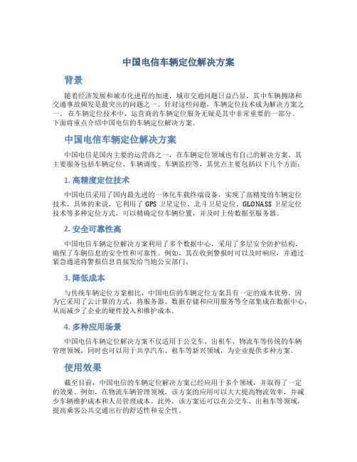 中国电信车辆定位解决方案