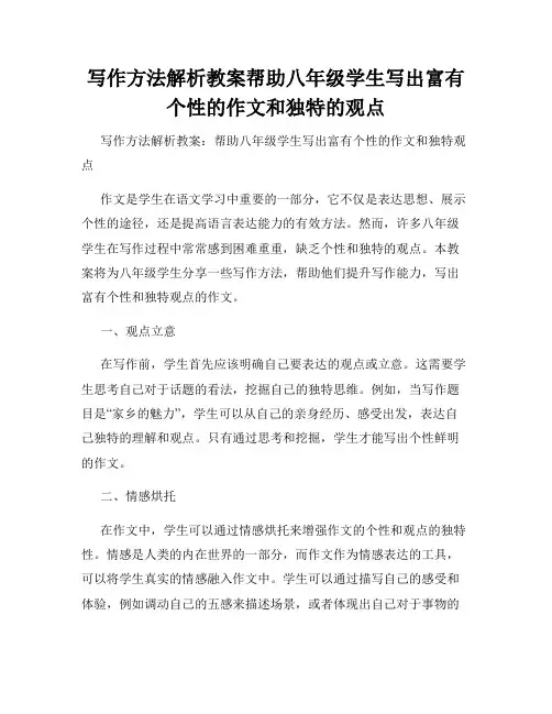 写作方法解析教案帮助八年级学生写出富有个性的作文和独特的观点
