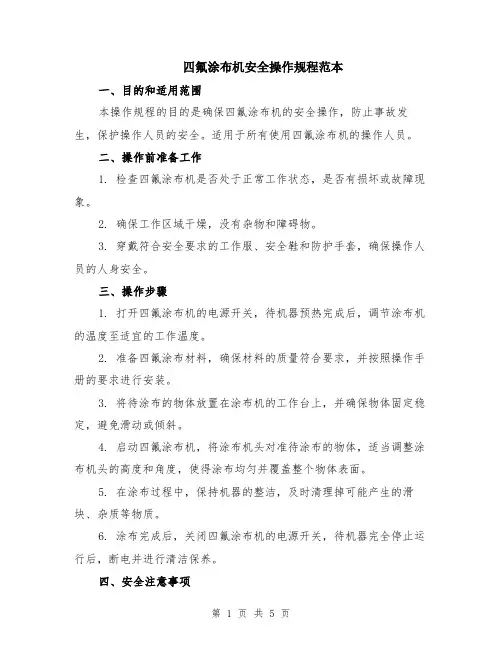 四氟涂布机安全操作规程范本（2篇）