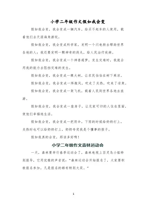 小学二年级作文假如我会变