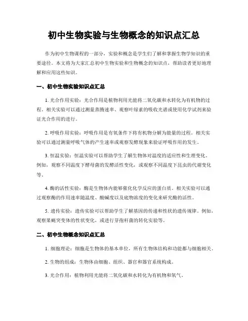 初中生物实验与生物概念的知识点汇总