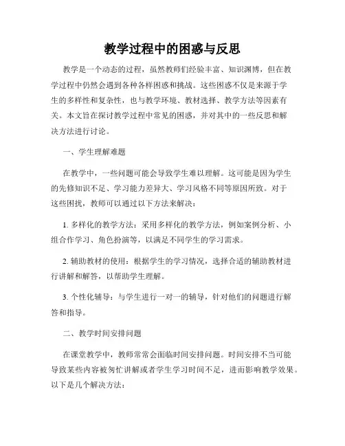 教学过程中的困惑与反思