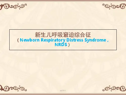 新生儿呼吸窘迫综合征(NRDS)  ppt课件