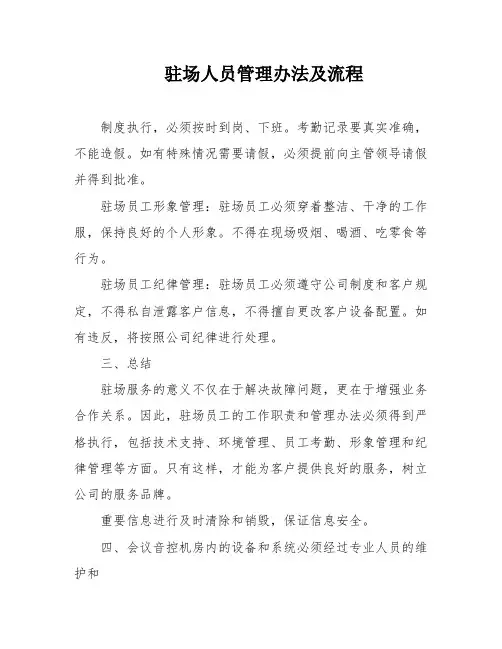 驻场人员管理办法及流程