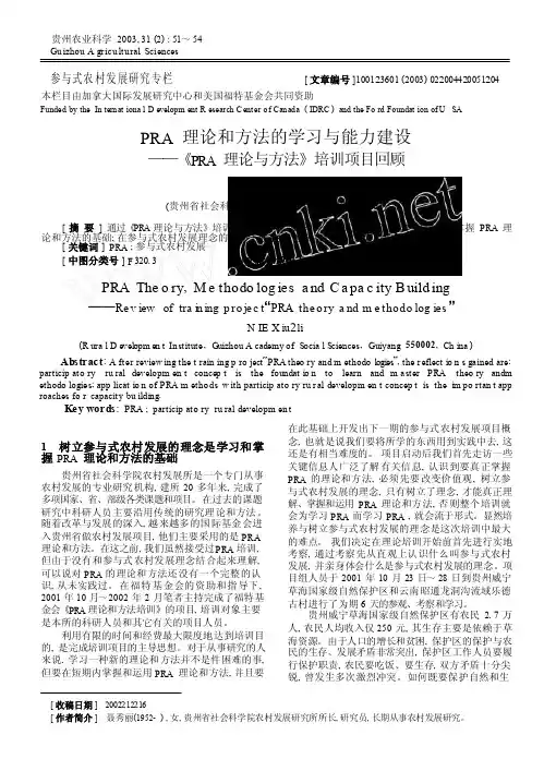 PRA理论和方法的学习与能力建设_PRA理论与方法_培训项目回顾