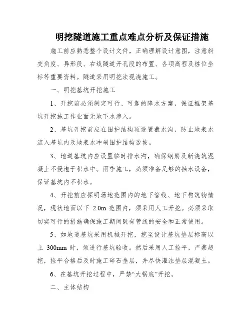 明挖隧道施工重点难点分析及保证措施
