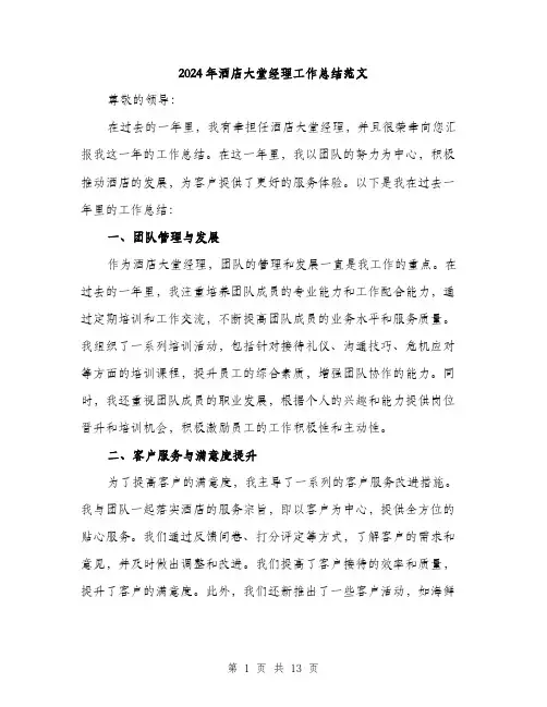 2024年酒店大堂经理工作总结范文(五篇)