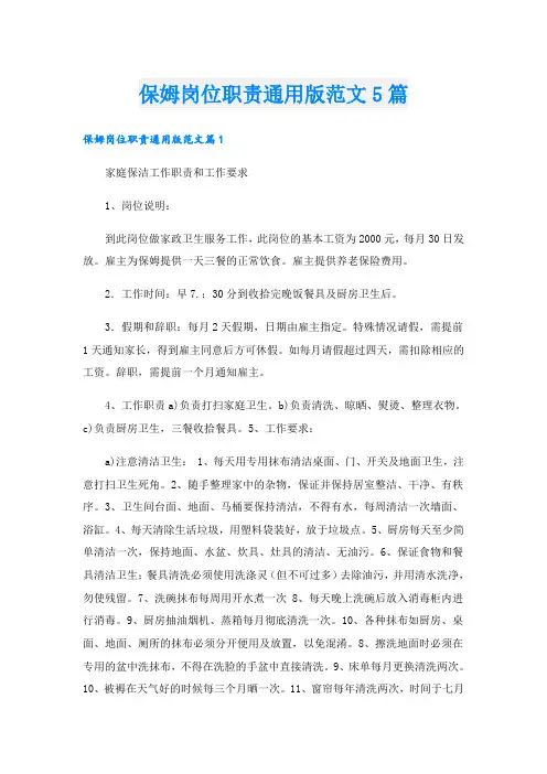 保姆岗位职责通用版范文5篇