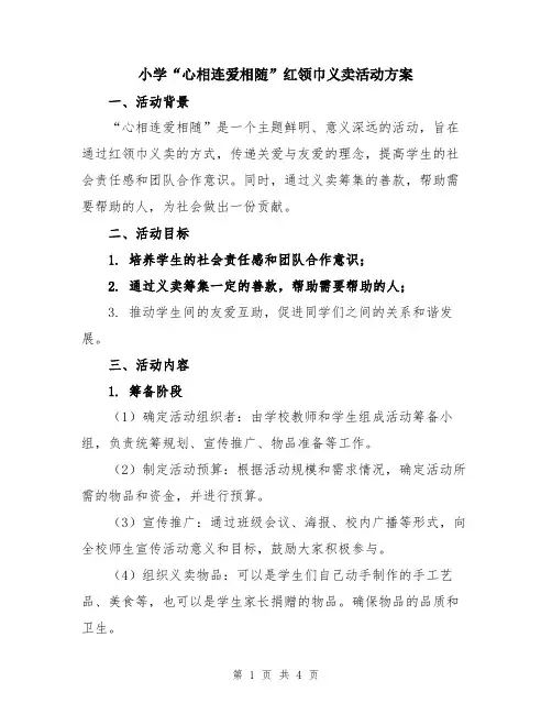 小学“心相连爱相随”红领巾义卖活动方案
